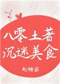 八零土著沉迷美食全文免费阅读