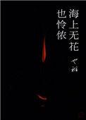 海上无花也怜侬也稚