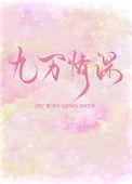 九万情深讲的什么