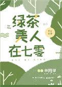 绿茶美人在七零55