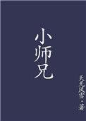 小师兄倒追我