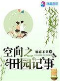 空间之田园记事作者麻麻不哭