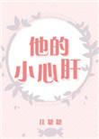 他的小心肝儿1v1念念纪炎