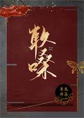 软嗓附带番外