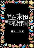 我在末世吃饱喝足