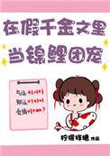 在假千金文里当团宠 百度