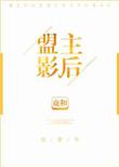 盟主影后