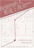 我强吻的人都爱上我剧透