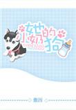 她的小奶狗娱乐圈txt完结版