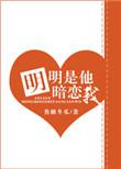 明明是他暗恋我笔趣阁