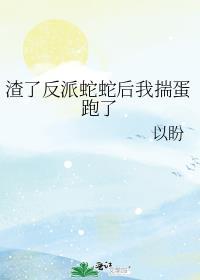 反派的自我修养 短剧