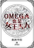 omega女王a爆了 狐生有梦