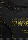 带着作弊码穿游戏TXT
