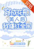 穿成花瓶美人后我爆红全网奶糖