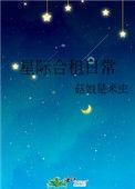 星际合租日常全文免费阅读