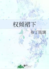 权倾裙下全文免费阅读