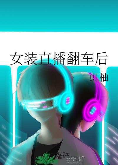 直播穿女装
