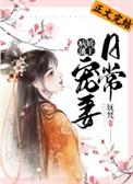 病娇藩王宠妻日常妩梵