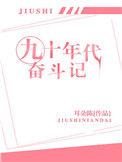 九十年代的奋斗记