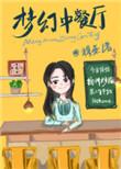 梦幻餐厅怎么玩能过关