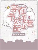 穿书女配在线营业txt