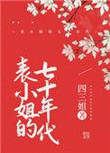 表小姐在七零