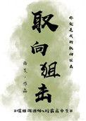 取向狙击by西晏