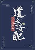 道系女配拒走剧情txt久久