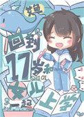 回到17岁和女儿一起上学的