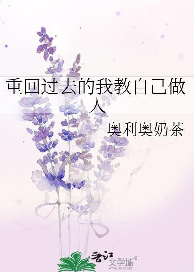 重回过去的我教自己做人的说说