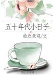 五十年代小日子徐甜甜
