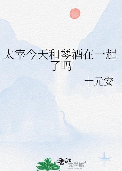 太宰今天和琴酒在一起了吗百度