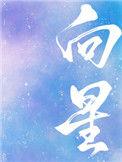 向星免费阅读
