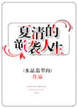 女主角叫夏清的全本