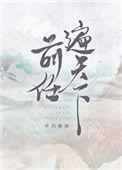 前任遍天下不