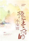 豫王府的小女官txt