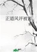正道风评被害是第几集