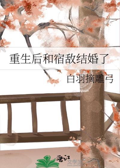 重生后和宿敌官宣了
