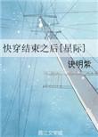 快穿结束后我回到70年代 腹下海藻