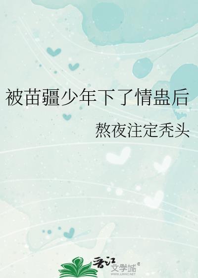 被苗疆少年下了情蛊后免费阅读