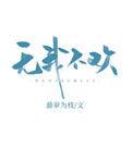 无我不欢说什么