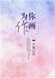 为你作画TXT