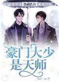豪门大少是天师晋江