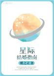 星际结婚指南无防盗章