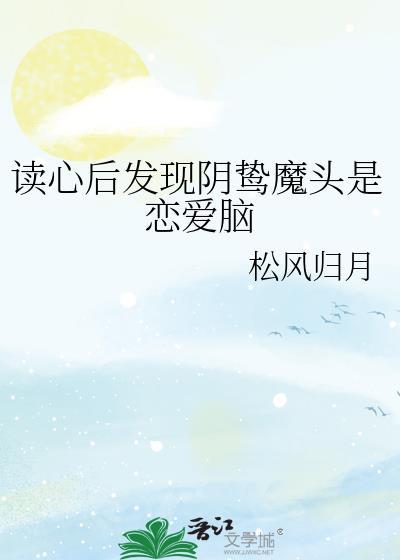 读心后发现阴鸷魔头是恋爱脑格格党