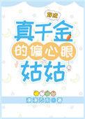 穿成真假千金偏心妈