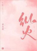 纵火芳心犯是什么意思
