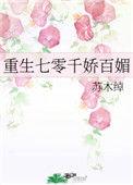 重生七零之千娇百媚年代文