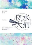 快穿之风水大师by醉又何妨TXT