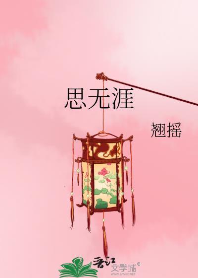 思无涯什么意思